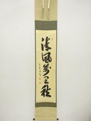 前大徳　長谷川寛州筆　「清風萬里秋」　一行書　紙本肉筆掛軸